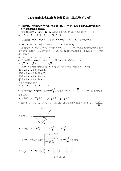 2020年山东省济南市高考数学一模试卷(文科)含答案解析