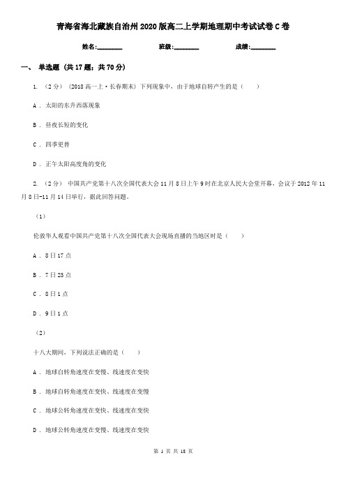 青海省海北藏族自治州2020版高二上学期地理期中考试试卷C卷