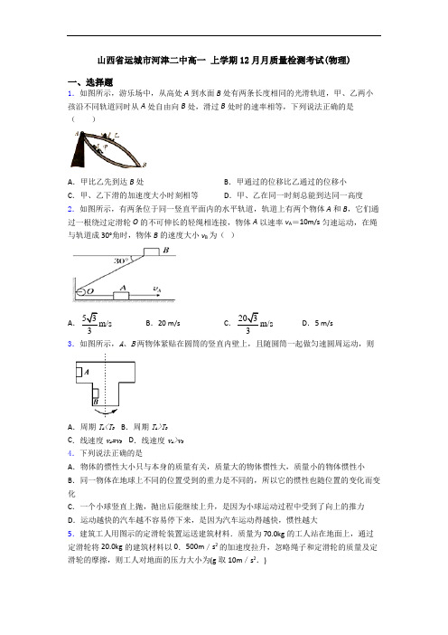 山西省运城市河津二中高一 上学期12月月质量检测考试(物理)