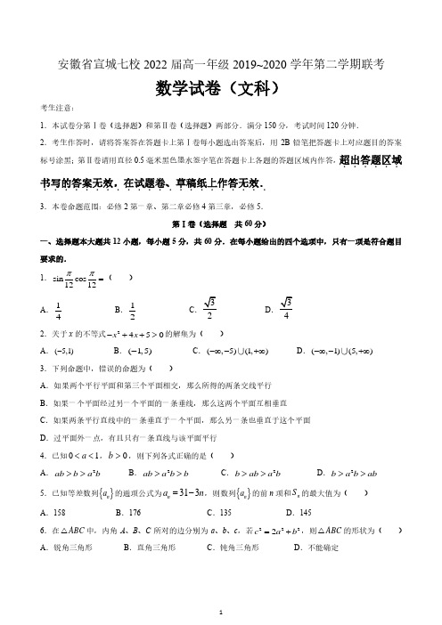 安徽省宣城七校2022届高一年级2019-2020学年第二学期联考数学试卷(理科)含答案