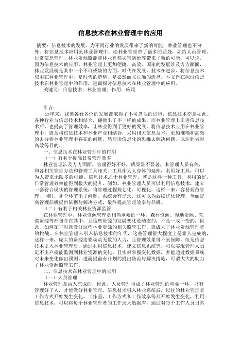 信息技术在林业管理中的应用