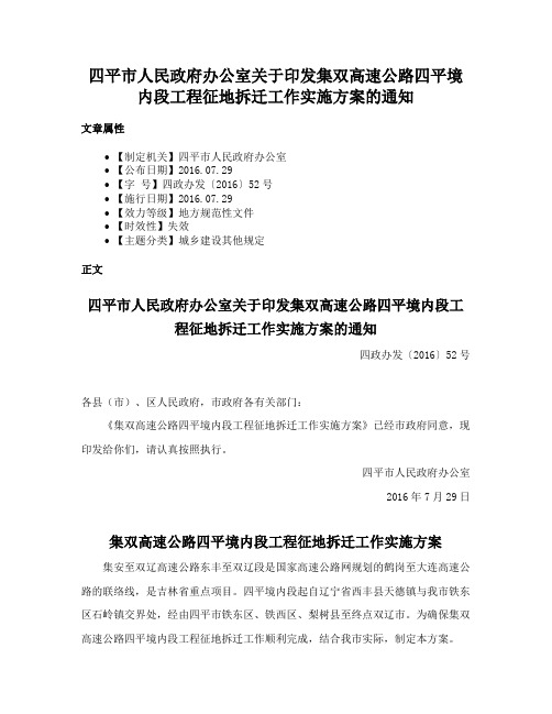 四平市人民政府办公室关于印发集双高速公路四平境内段工程征地拆迁工作实施方案的通知