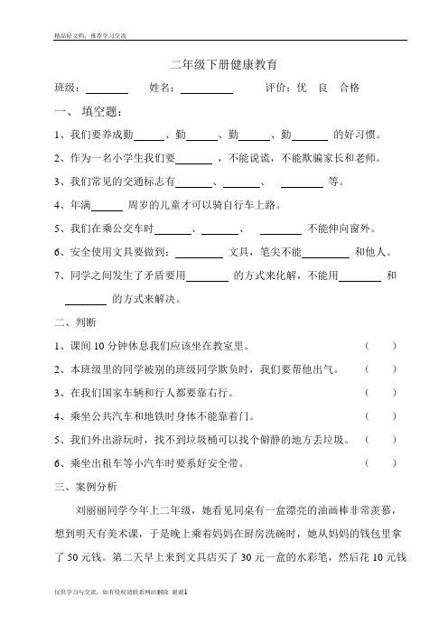 最新二年级健康教育测试题与答案