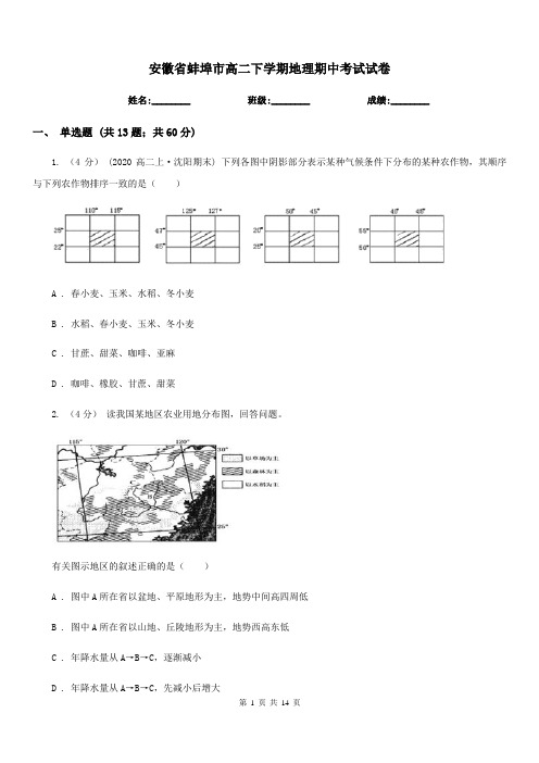 安徽省蚌埠市高二下学期地理期中考试试卷 