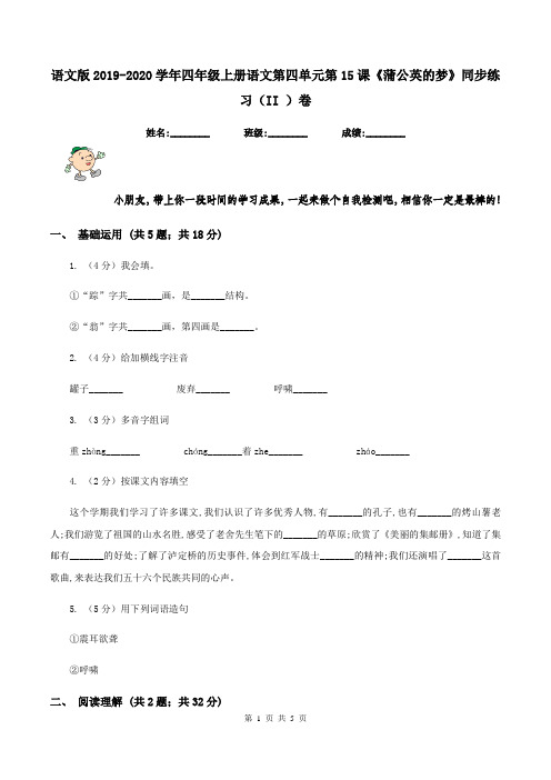 语文版2019-2020学年四年级上册语文第四单元第15课《蒲公英的梦》同步练习(II )卷