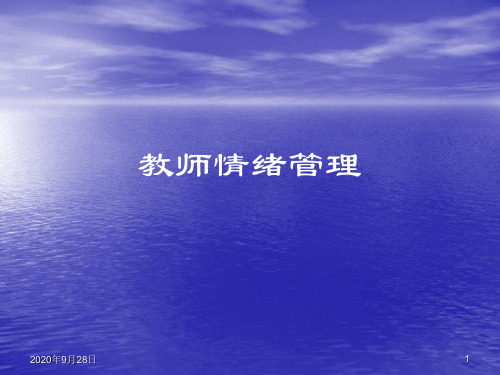 教师情绪管理PPT课件