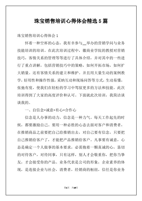 珠宝销售培训心得体会精选5篇