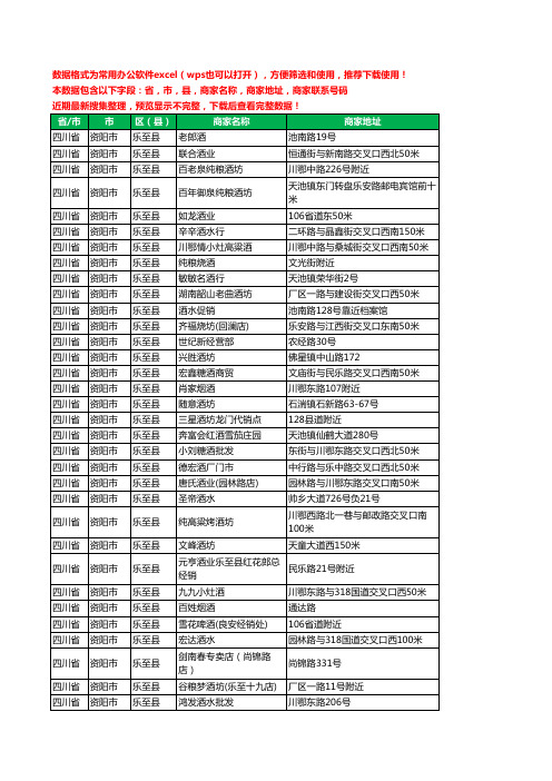 2020新版四川省资阳市乐至县烟酒工商企业公司商家名录名单黄页联系电话号码地址大全141家