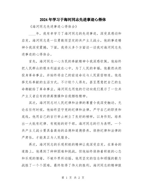 2024年学习于海河同志先进事迹心得体