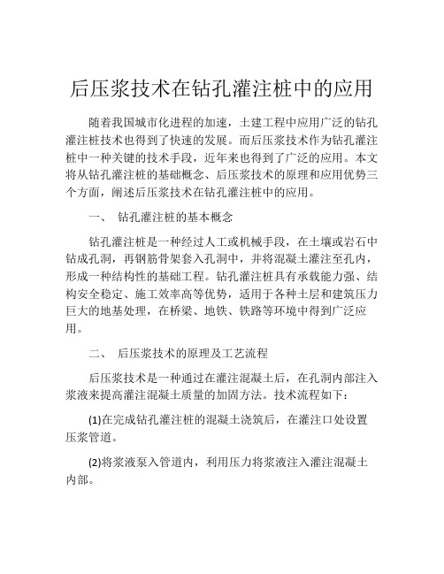 后压浆技术在钻孔灌注桩中的应用