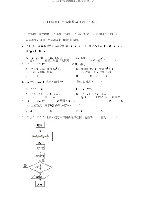 2013年重庆市高考数学试卷(文科)学生版