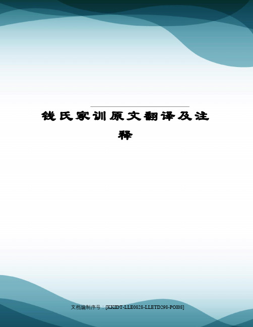 钱氏家训原文翻译及注释