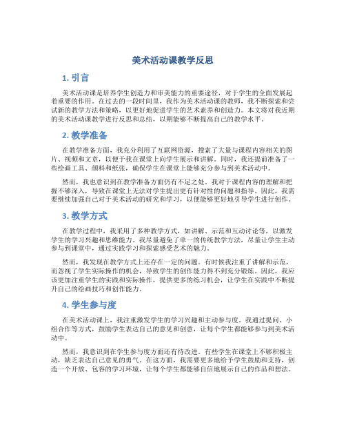 美术活动课教学反思