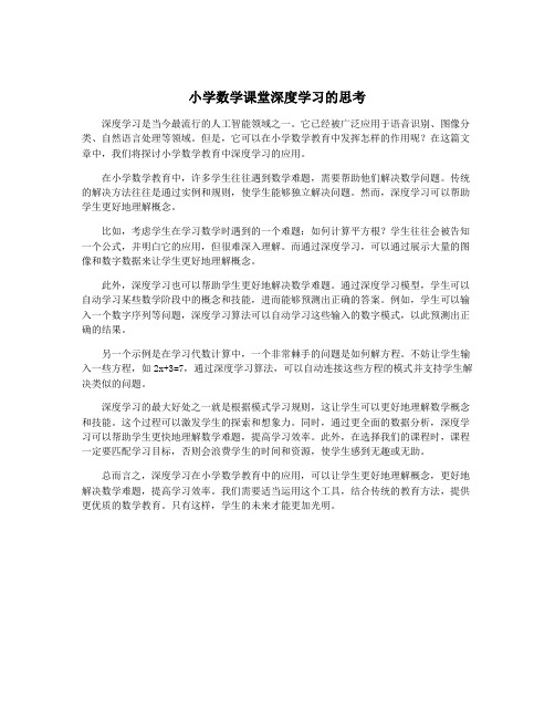 小学数学课堂深度学习的思考