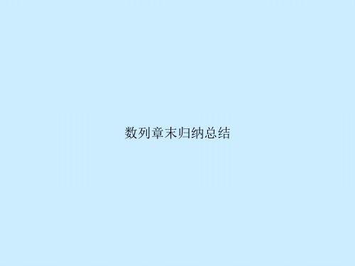 数列章末归纳总结