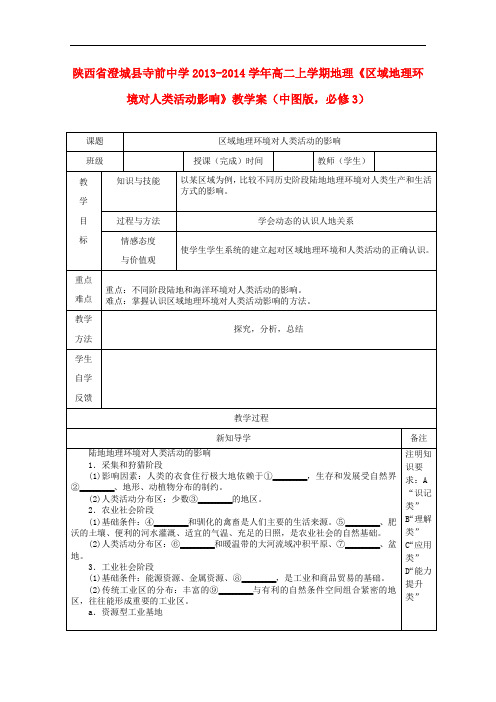 地理上学期《区域地理环境对人类活动影响》教 精品导学案 中图版必修三
