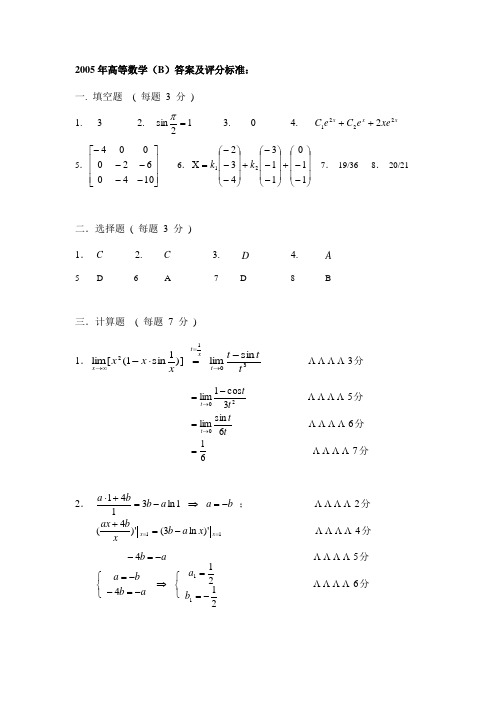 浙江省2+2高等数学(B)答案及评分标准