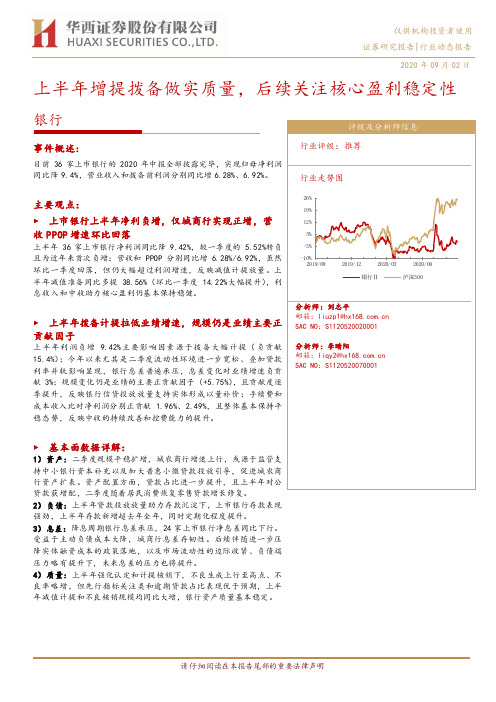 银行：上半年增提拨备做实质量，后续关注核心盈利稳定性