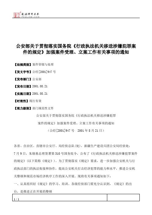 公安部关于贯彻落实国务院《行政执法机关移送涉嫌犯罪案件的规定