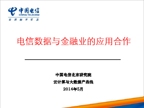 中国电信-2014年金融大数据研讨会交流材料