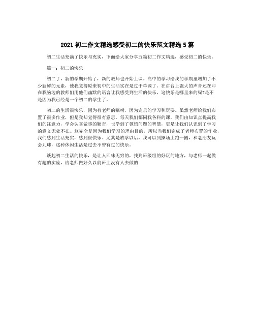 2021初二作文精选感受初二的快乐范文精选5篇