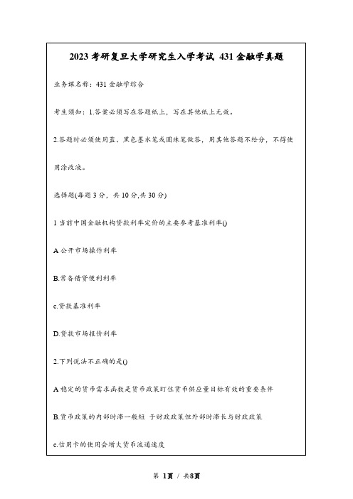 2023考研复旦大学自主命题研究生入学考试 431金融学综合真题