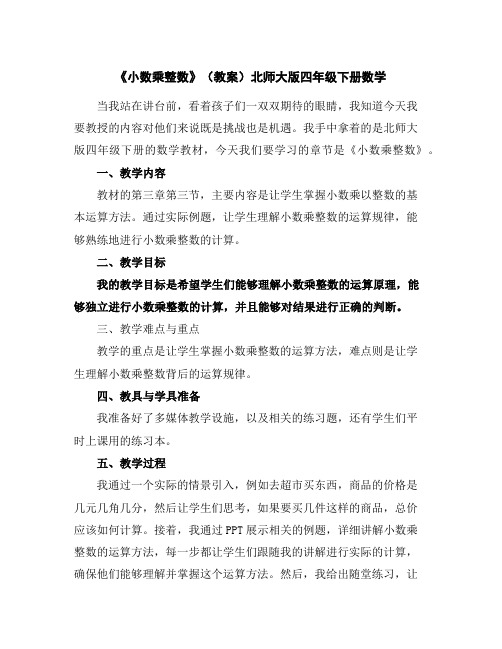 《小数乘整数》(教案)北师大版四年级下册数学