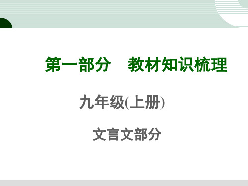 新人教版初中语文九年级上册文言文教材知识梳理 全套课件122张PPT