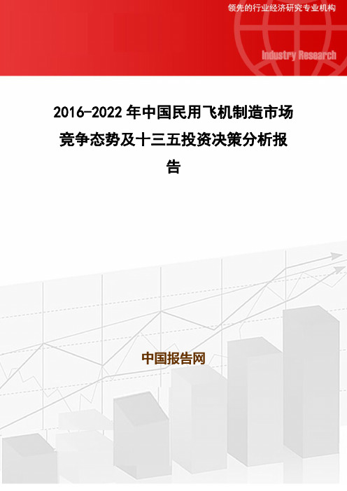 2016-2022年中国民用飞机制造市场竞争态势及十三五投资决策分析报告