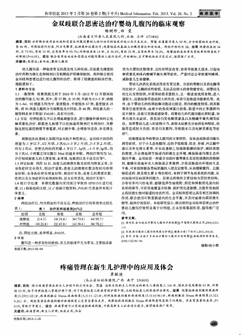 疼痛管理在新生儿护理中的应用及体会