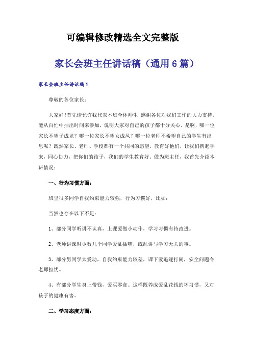 家长会班主任讲话稿(通用6篇)精选全文