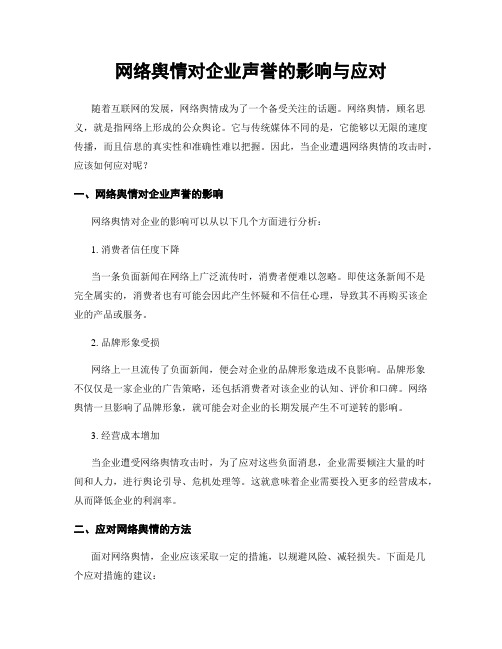 网络舆情对企业声誉的影响与应对