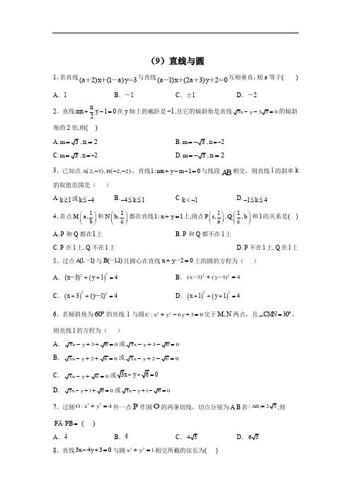 2020届高考数学(文)二轮强化专题卷(9)直线与圆