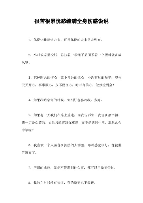 很苦很累忧愁缠满全身伤感说说