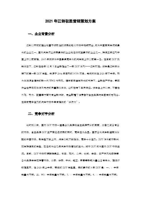 江铃驭胜营销策划方案