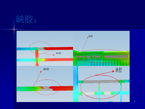 注塑缺陷分析