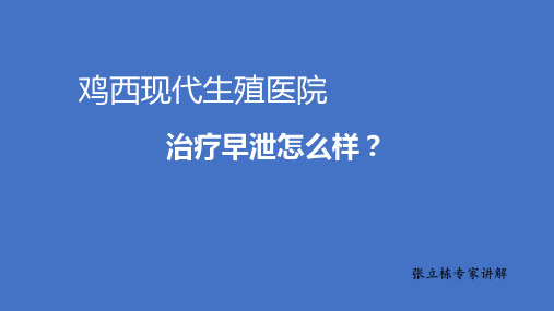 鸡西现代生殖医院