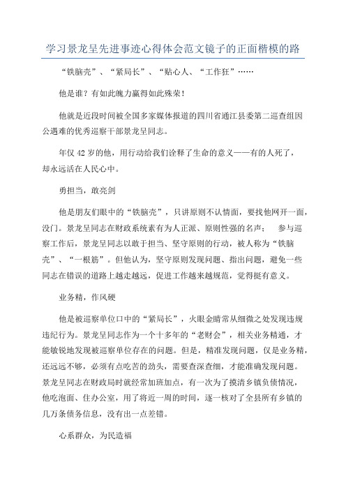 学习景龙呈先进事迹心得体会范文镜子的正面楷模的路