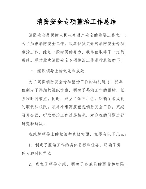 消防安全专项整治工作总结