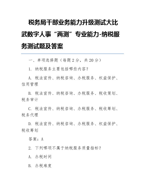 税务局干部业务能力升级测试大比武数字人事“两测”专业能力-纳税服务测试题及答案