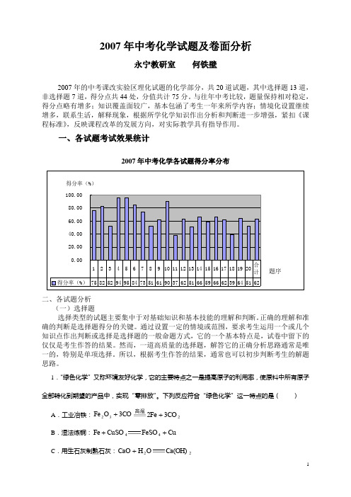 2007年中考化学试题及卷面分析