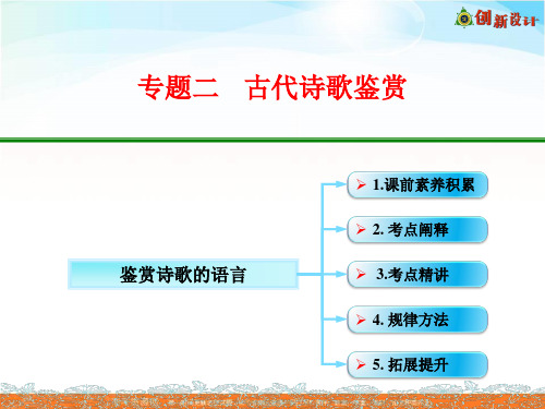 高考语文全国一轮专题复习课件：古诗文阅读 鉴赏诗歌的语言