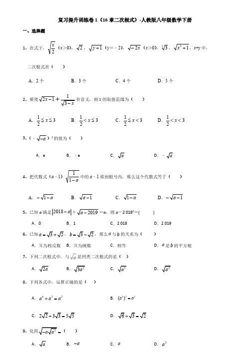 人教版初二数学8年级下册 第16章(二次根式)复习提升训练卷(含解析)