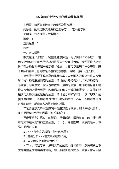 05如何分析散文中的线索及其作用