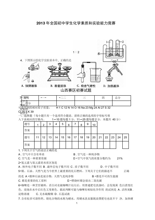 2013年全国初中学生化学素质和能力竞赛