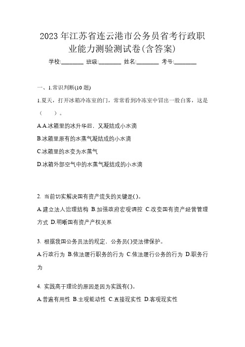 2023年江苏省连云港市公务员省考行政职业能力测验测试卷(含答案)