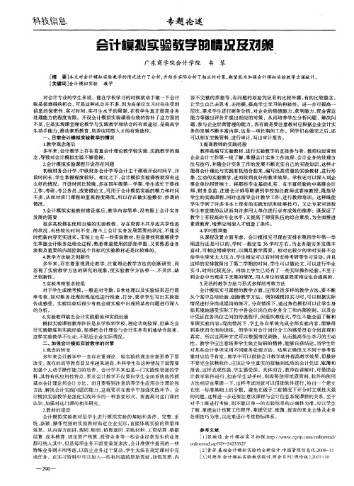 会计模拟实验教学的情况及对策