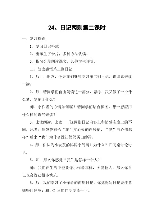 24、日记两则第二课时_教案教学设计