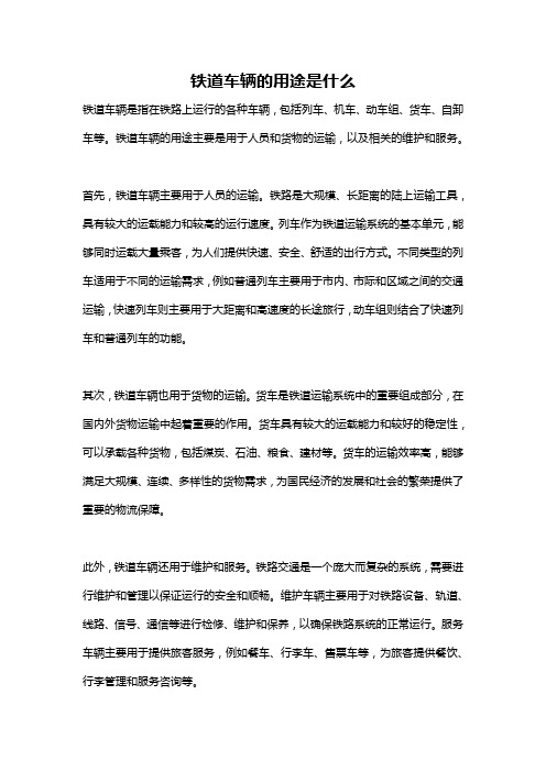 铁道车辆的用途是什么