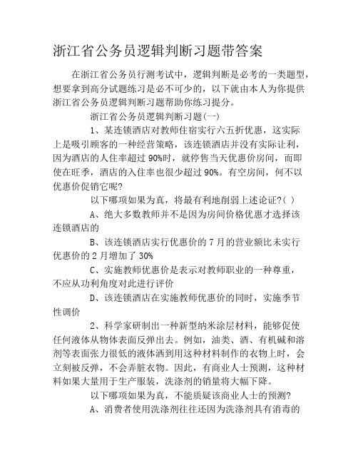 浙江省公务员逻辑判断习题带答案